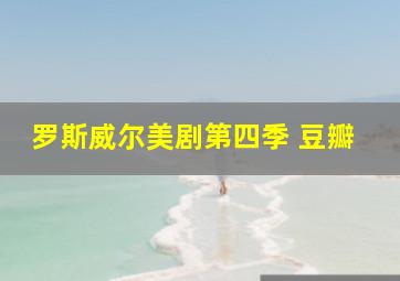 罗斯威尔美剧第四季 豆瓣